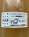青森県黒石市産りんごジュース