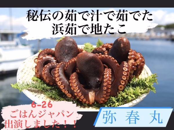 東京湾産！240g 〜秘伝の茹で汁で茹でた、浜茹で地タコ〜　2022