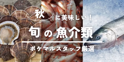 秋に美味しい旬の魚介類 予約・購入も