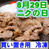 焼肉の日！8月29日肉の日SP:たれ漬け焼肉用《白金豚プラチナポーク》白飯にあう
