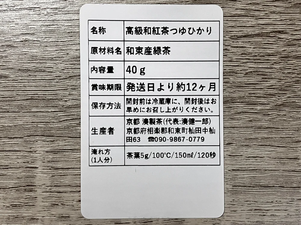 京都宇治 和紅茶「リッチな大人のティータイムに」｜お茶の商品詳細