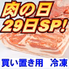 肉の日SP特売【冷凍】かたまり肉:バラブロック《白金豚》販売期間5/30迄