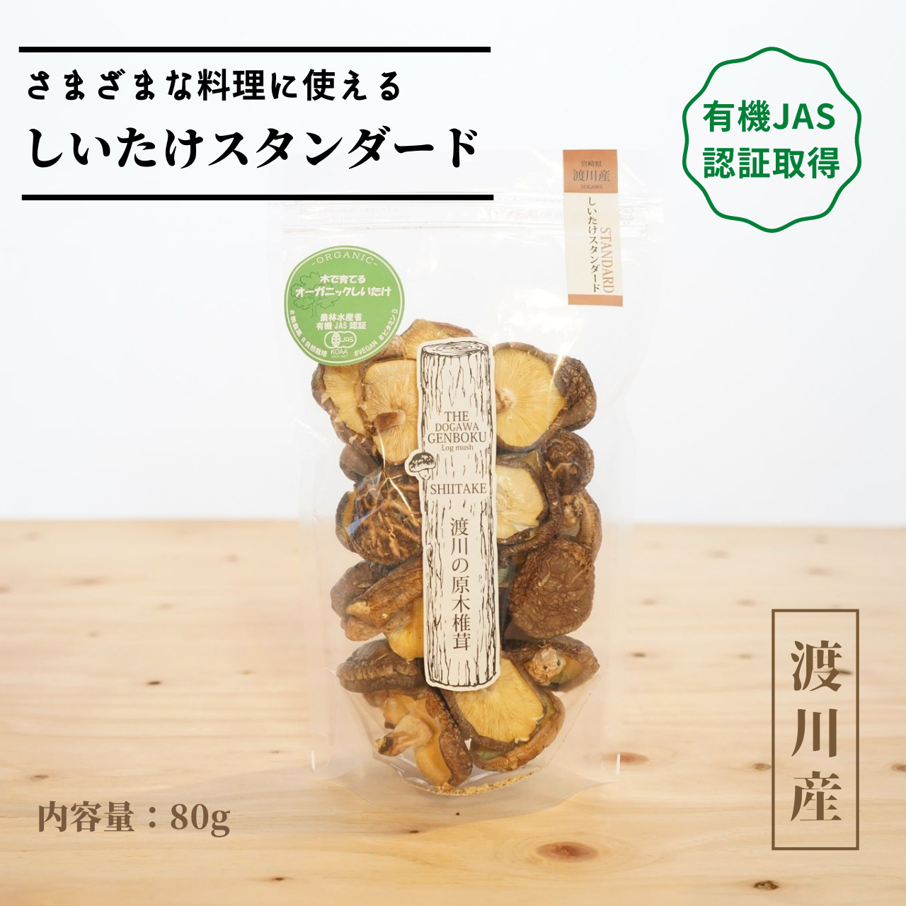 有機JAS認証【乾燥椎茸】しいたけスタンダード 80g ／原木栽培｜野菜の商品詳細｜ポケットマルシェ｜産直(産地直送)通販 -  旬の果物・野菜・魚介をお取り寄せ