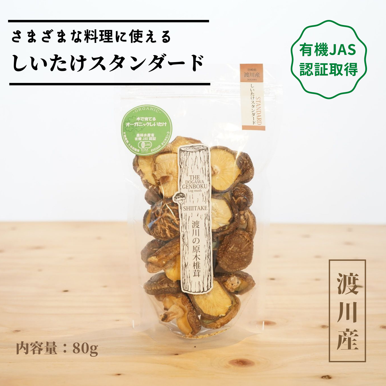 有機JAS認証【乾燥椎茸】しいたけスタンダード 80g /原木栽培|野菜の商品詳細|ポケットマルシェ|産直(産地直送)通販 - 旬の果物・野菜・魚介をお取り寄せ 有機JAS認証【乾燥椎茸】しいたけスタンダード 80g /原木栽培|野菜の商品詳細|ポケットマルシェ|産直(産地直送)通販 - 旬の果物・野菜・魚介をお取り寄せ