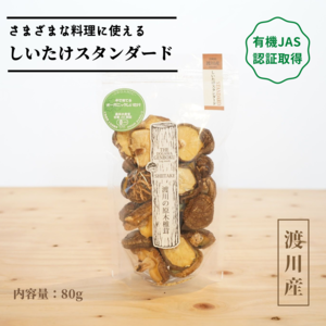 有機JAS認証【乾燥椎茸】しいたけスタンダード　80g　／原木栽培