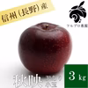 長野産 秋映 訳あり小玉 3kg 減農薬 葉とらず 9月中旬頃出荷開始予定