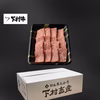 黒毛和牛『下村牛』焼肉用ロース