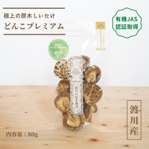 有機JAS認証【乾燥椎茸】どんこプレミアム　80g　／原木栽培　オーガニック
