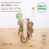 有機JAS認証【乾燥椎茸】どんこプレミアム　80g　／原木栽培　オーガニック