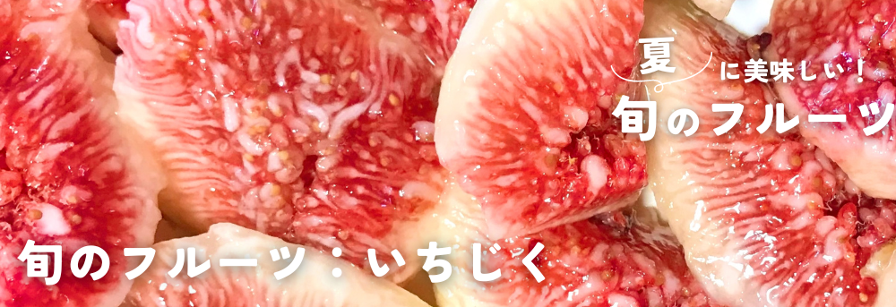 夏に旬のフルーツ いちじく