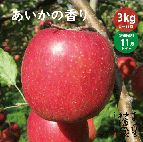 【予約受付中！】青森県産りんご『あいかの香り』３kg