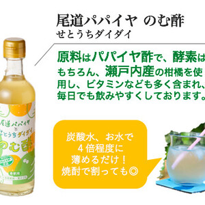 尾道パパイヤ のむ酢 せとうちダイダイ