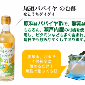 尾道パパイヤ のむ酢 せとうちダイダイ