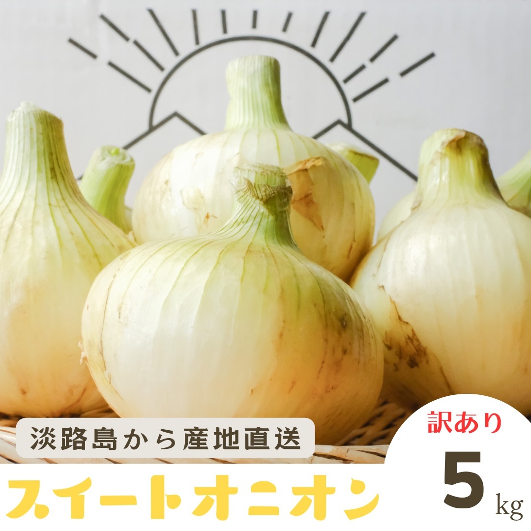 ちょこっと訳あり!!主役級!!あま〜い♪淡路島新たまねぎ 5kg 5kg 15玉前後