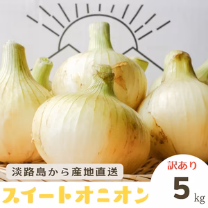 ちょこっと訳あり！！主役級！！あま〜い♪淡路島新たまねぎ　5kg