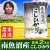南魚沼産コシヒカリ（塩沢産 特Aランク）精白米 ２kg 平成３０年産