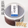 自然栽培原料倍糀みそ【長期熟成】400g