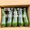 【鹿児島産】甘塩ズッキーニ箱込み2キロ^_^
