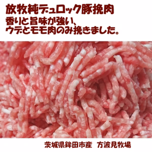 放牧純デュロック豚 挽肉1袋350g ～