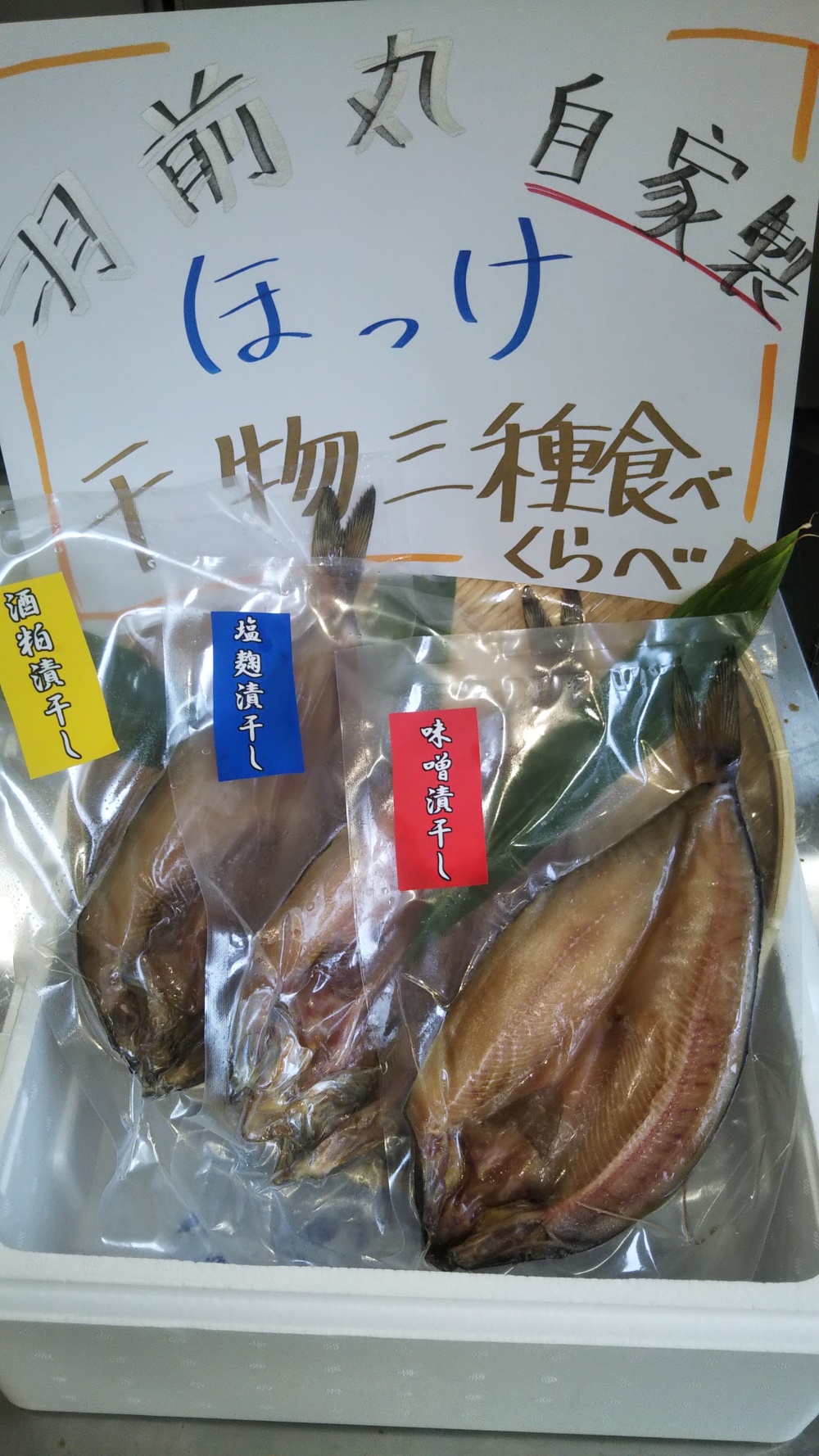 羽前丸自家製ホッケの干物3種類食べ比べセット 1枚200g前後のホッケ3枚