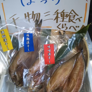 羽前丸自家製ホッケの干物３種類食べ比べセット