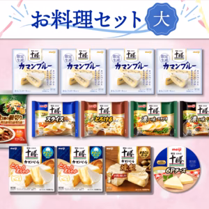 【お料理・おつまみセット】カマンブルーと明治北海道十勝チーズをお届け