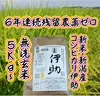新米”新潟産コシヒカリ伊助 ６年連続残留農薬ゼロ　無洗玄米5Ｋｇ 