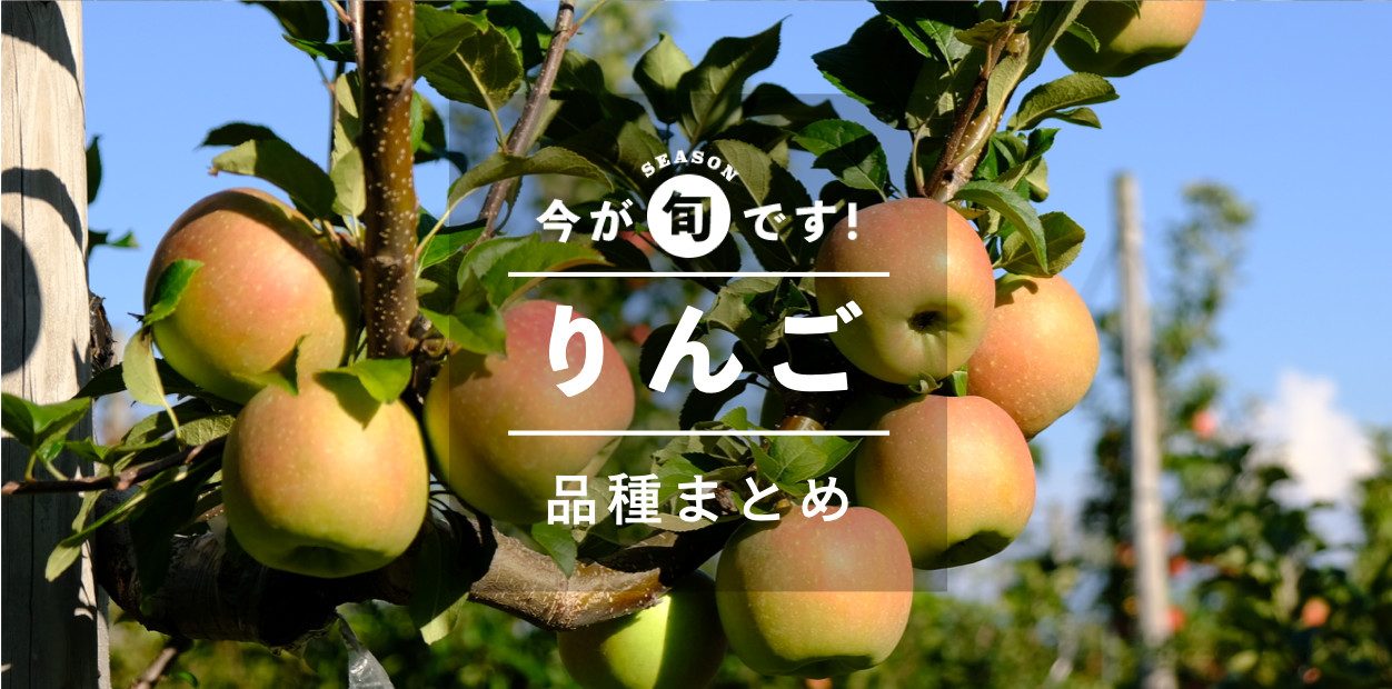 りんご39種類ご紹介 買って食べられるリンゴ品種図鑑 10 23更新 農家漁師から産地直送の通販 ポケットマルシェ