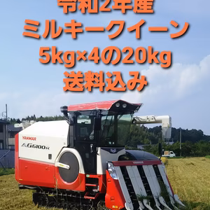 特別栽培米「ミルキークィーン」20kg精米。