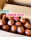 旨味ぎゅーっと✨淡路島産 玉ねぎ 5kg【長期保存可◎】