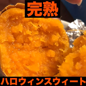 完熟ハロウィンスウィート　S,2Sサイズ