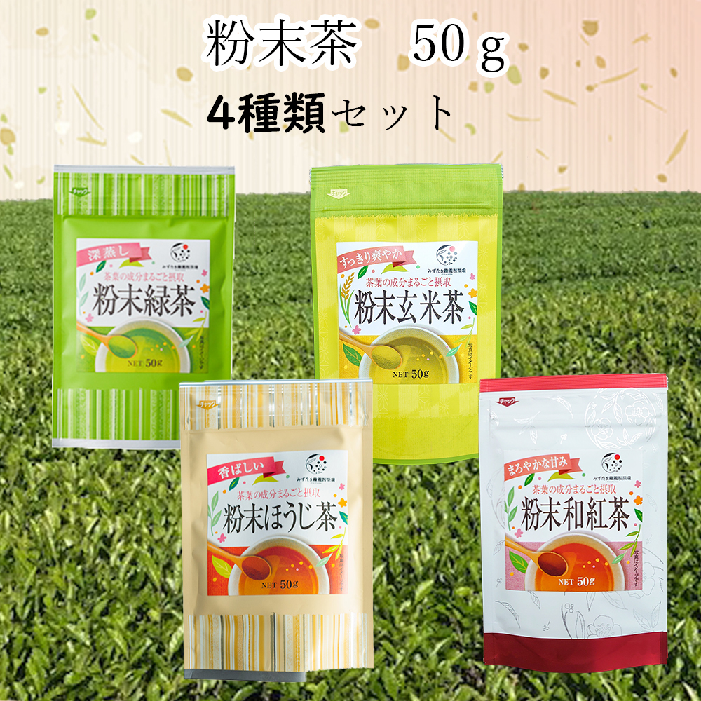 送料無料 メール便 粉末茶 各50g 豊富な4種セット 静岡 牧之原 農家漁師から産地直送の通販 ポケットマルシェ