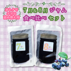パウチ容器で省資源＆ポストイン！ブルーベリージャム味比べセット