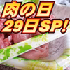 29日肉の日SP！手切り角小間サイコロ《白金豚プラチナポーク》カレーに、酢豚に