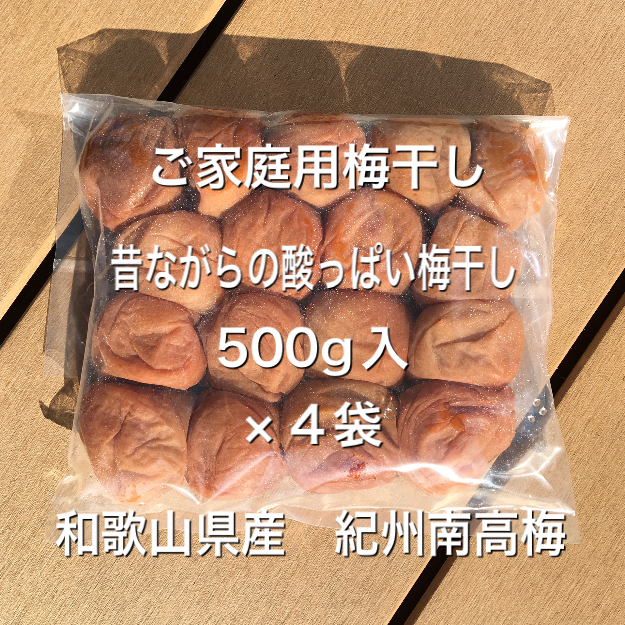 紀州南高梅完熟白干梅干し500g(昔ながらの梅干し)