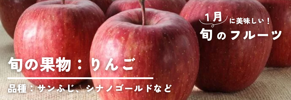 2024年版】1月が旬の果物（りんご・みかん・いちご 等）旬食材 予約