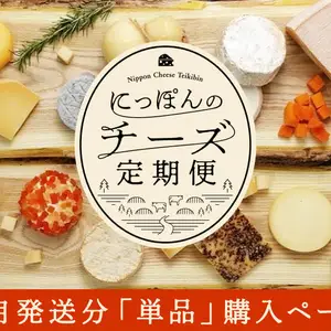 【単月販売】〈3/21-22発送〉にっぽんのチーズ定期便