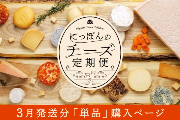 【単月販売】〈3/21-22発送〉にっぽんのチーズ定期便