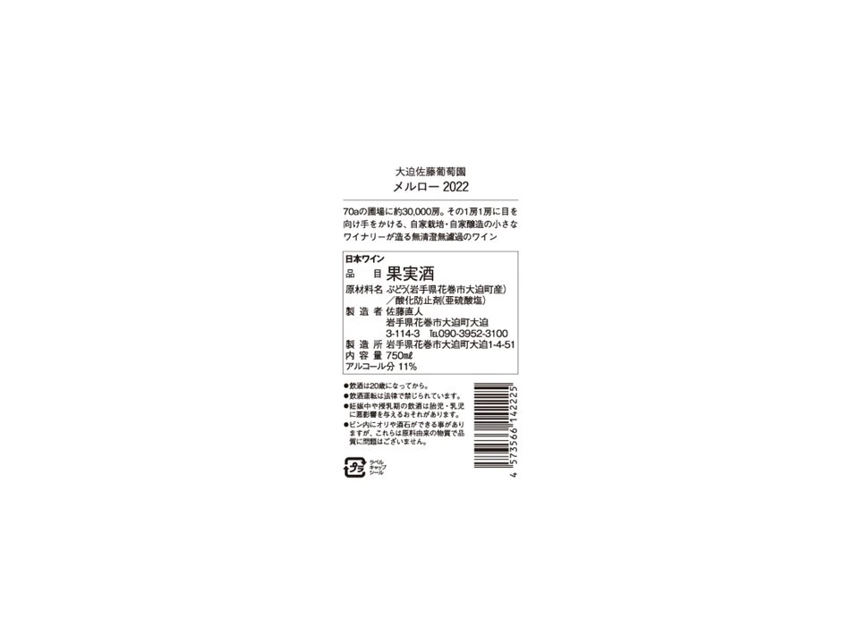 メルロー 2022