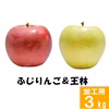 ふじりんご&王林【訳あり3kg】食べ比べ☆10月下旬頃出荷予定