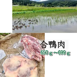 田んぼで健康的に育った合鴨のお肉（650～699g ）と合鴨ガラ