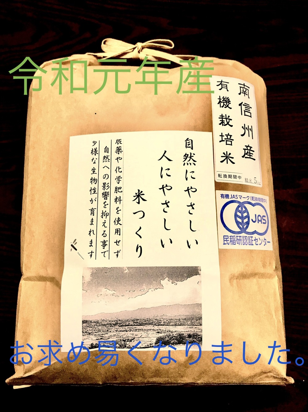 令和元年産 南信州産 有機栽培米 転換期間中 精米 農家漁師から産地直送の通販 ポケットマルシェ