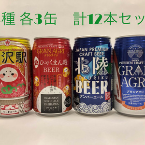 夏はビール！【まとめ買い12缶セット】北陸限定ビール4種×3缶