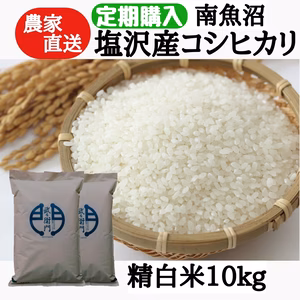 【定期配送】南魚沼塩沢産コシヒカリ精白米10ｋｇ