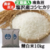 【定期配送】南魚沼塩沢産コシヒカリ精白米10ｋｇ