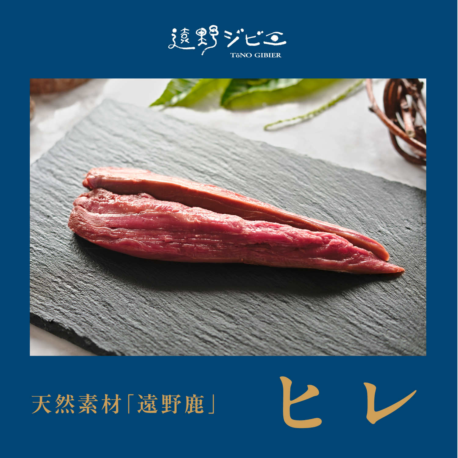 遠野鹿肉[熟成]ヒレブロックとロースブロックのセット 各200g(1パックずつ)