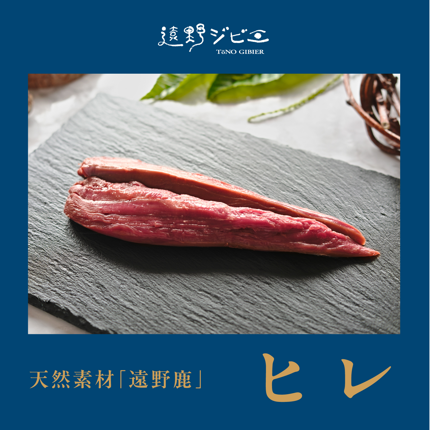 遠野鹿肉[熟成]ヒレ 北上高地の大自然で育った極上の鹿肉 600g(2パック~)