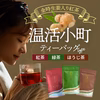【福袋2024】＼福袋限定価格／温活小町・金時生姜×緑茶/和紅茶/ほうじ