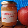 新作できました❗【紅玉りんごだけで作ったジャム】260g入り