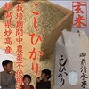 [新米] 新潟県産 高級米 御前清水米  無農薬米5キロ〜　(玄米)令和5年産